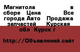 Магнитола GM opel astra H в сборе › Цена ­ 7 000 - Все города Авто » Продажа запчастей   . Курская обл.,Курск г.